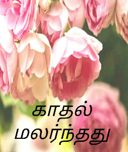 காதல் மலர்ந்தது