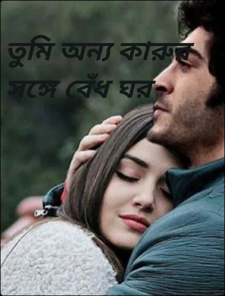 তুমি অন্য কারুর সঙ্গে বেঁধ ঘর