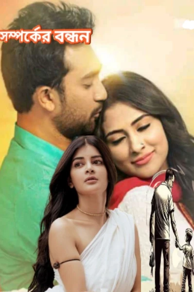 সম্পর্কের বন্ধন
     (১)