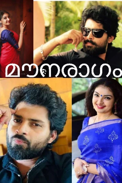 മൗനരാഗം.( ഭാഗം 1)