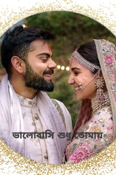 ভালোবাসি শুধু তোমায়