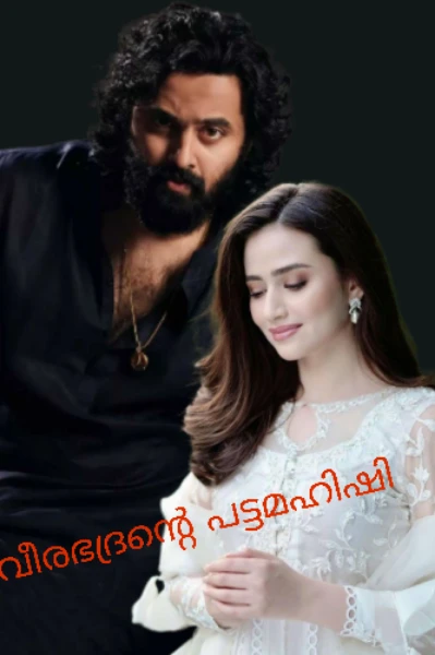 🔥 വീരഭദ്രന്റെ പട്ടമഹിഷി 🔥 (completed)