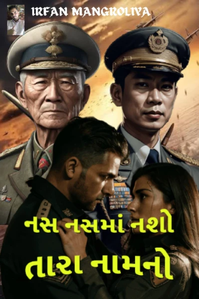 નસ નસમાં નશો તારા નામનો. (સંપૂર્ણ)
