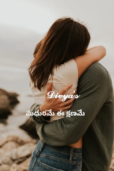మధురమే ఈ క్షణమే