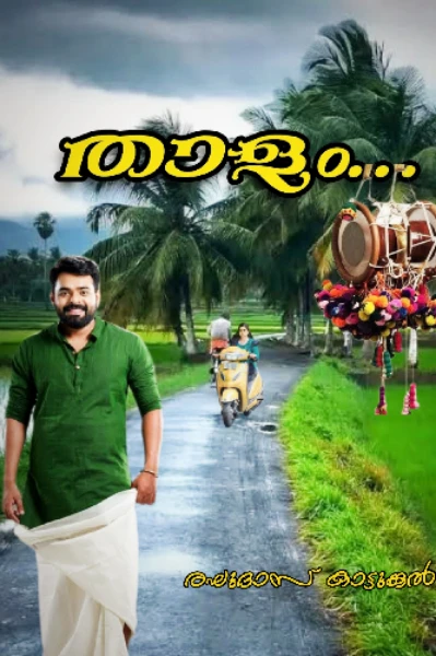 താളം