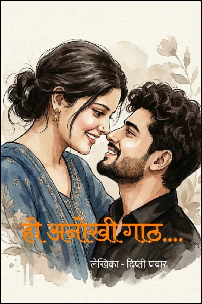 ही अनोखी गाठ....