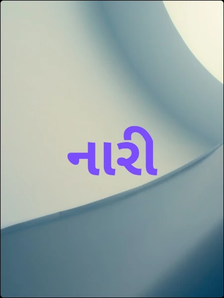 નારી