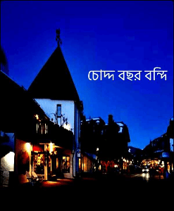 চোদ্দ বছর বন্দি