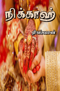 நிக்காஹ் (முழு கதை)