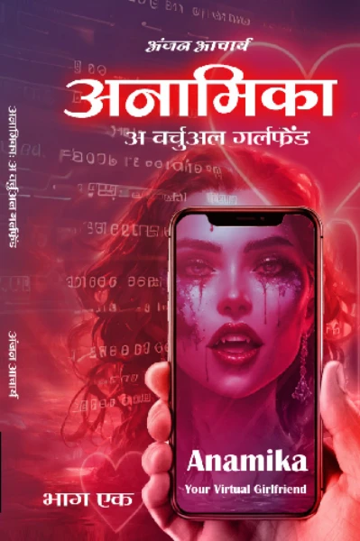 (भाग-1)अनामिका: अ वर्चुअल गर्लफ्रेंड