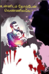 உன்னிடம் தோற்பேன் வெண்ணிலவே !