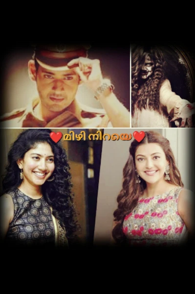 മിഴി നിറയെ ❤️❤️ ( completed)