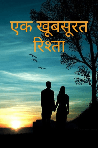 एक खूबसूरत रिश्ता