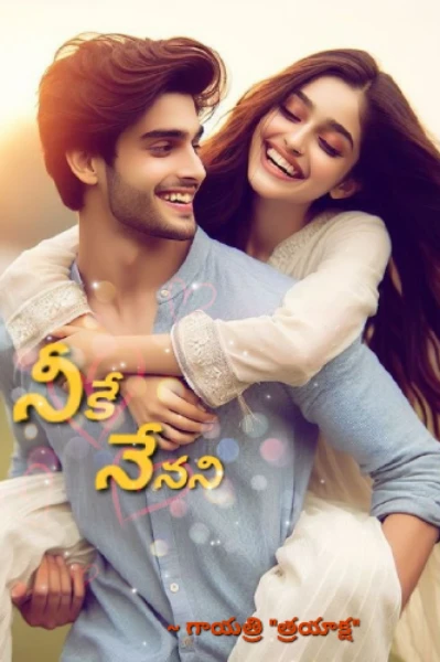 నీకే నేనని..❤️