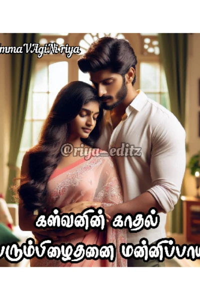 கள்வனின் காதல் பெரும்பிழைதனை மன்னிப்பாயா!