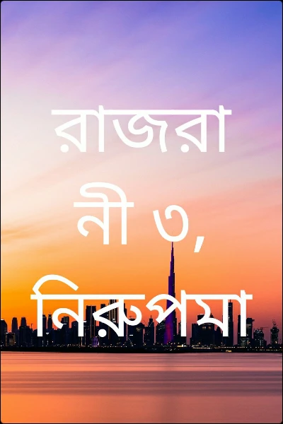 রাজরানী ৩, নিরুপমা