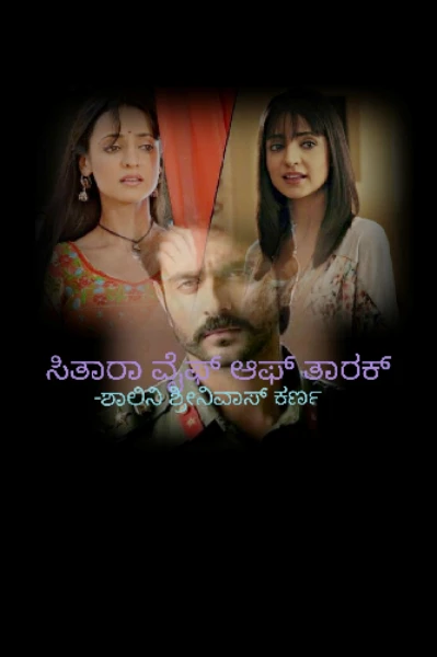 ಸಿತಾರಾ ವೈಫ್ ಆಫ್ ತಾರಕ್
