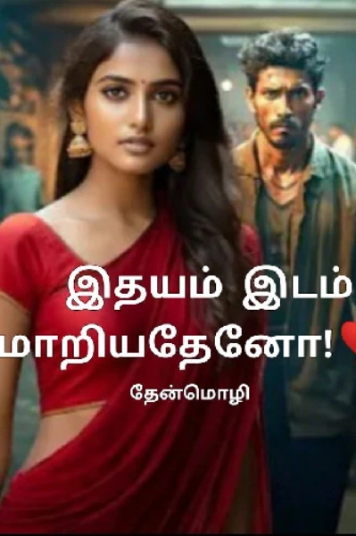 இதயம் இடம் மாறியதேனோ!❣️
அதிரன்(பாகம் -2)(முடிந்தது)