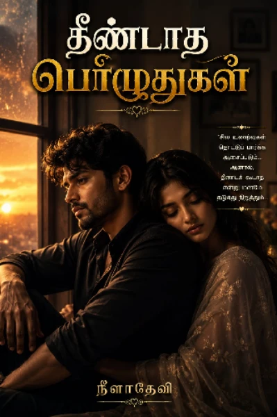 தீண்டாத பொழுதுகள் 🥰🥰( நிறைவடைந்தது)