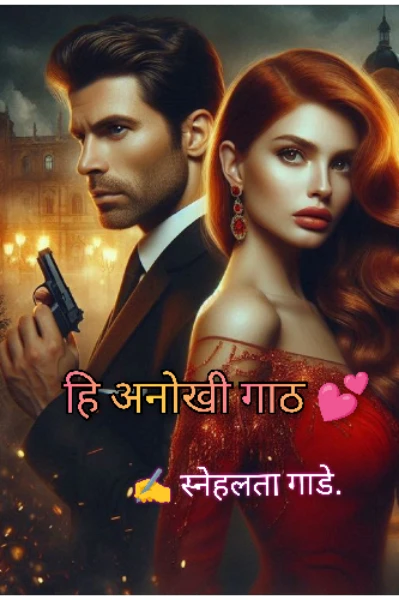 ही अनोखी गाठ💕भाग १