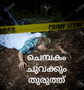 ചെമ്പകം ചുവക്കും തുരുത്ത്