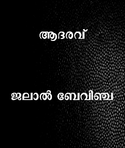 ആദരവ്

ജലാൽ ബേവിഞ്ച
