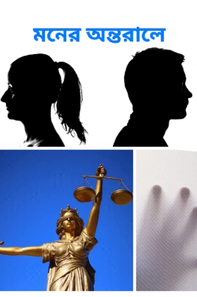 মনের অন্তরালে