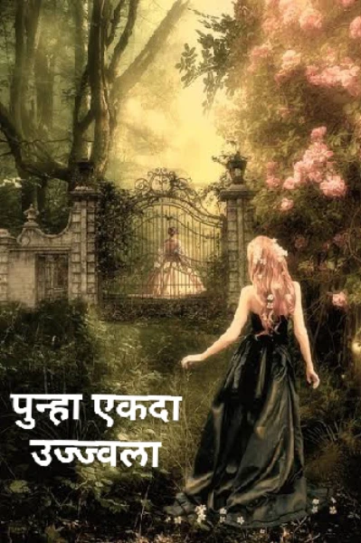 पुन्हा एकदा