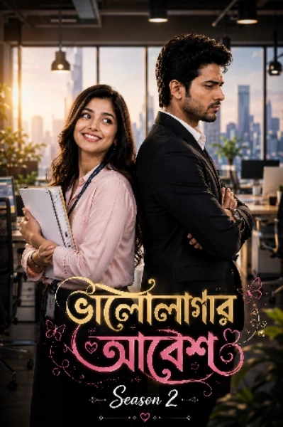 ❤️ভালোলাগার আবেশ❤️সিজেন2
#love story