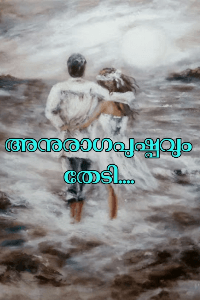 അനുരാഗപുഷ്പവും തേടി....