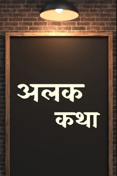 अलक कथा