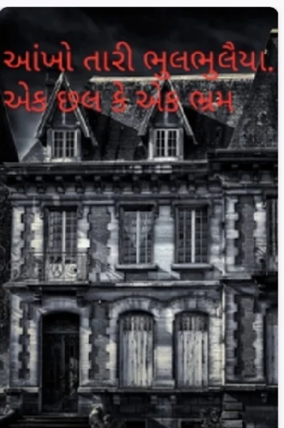 આંખો તારી ભુલભુલૈયા...એક છલ કે એક ભ્રમ