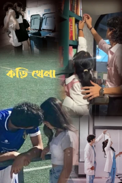 কড়ি খেলা (সকল পর্ব)