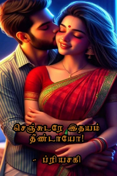 செஞ்சுடரே இதயம் தீண்டாயோ!💗