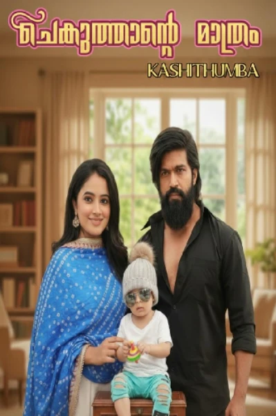 ചെകുത്താന്റെ മാത്രം