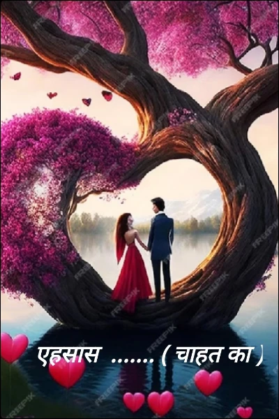 एहसास  ....... ( चाहत का )