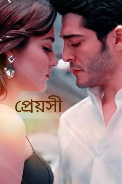 প্রেয়সী