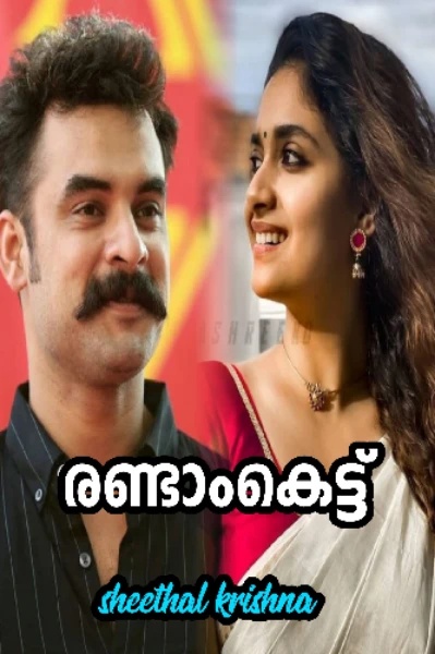 🔥രണ്ടാംകെട്ട്🔥