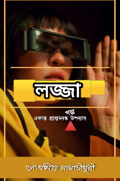 লজ্জা (গল্প ও উপন্যাস সংকলন)