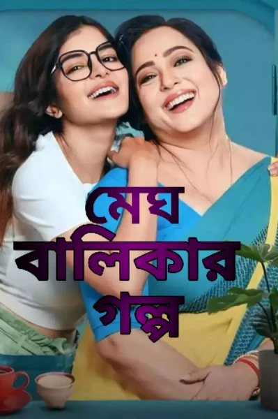 মেঘ বালিকার গল্প