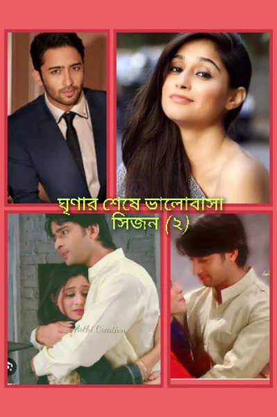 ঘৃণার শেষে ভালোবাসা( সিজন -২)