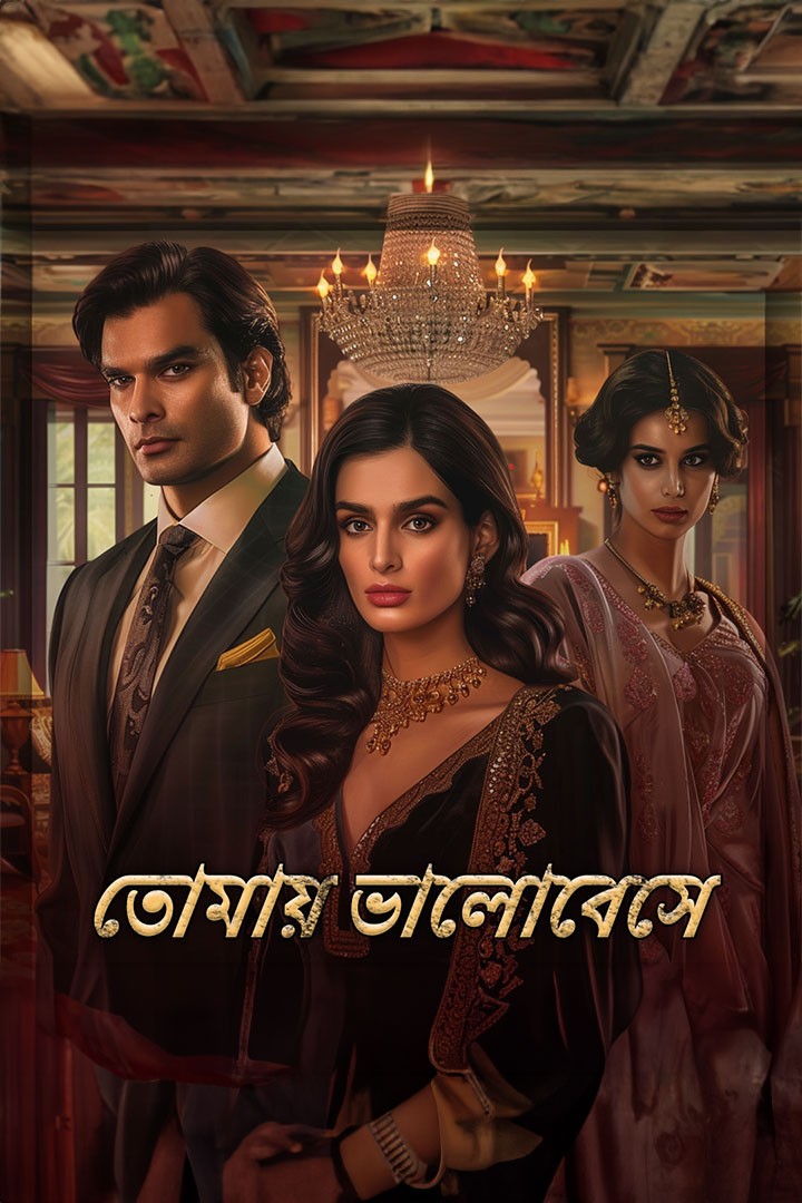 তোমায় ভালোবেসে