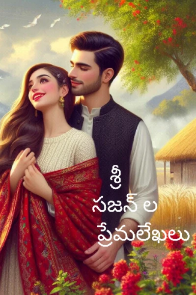 శ్రీ -సజన్ ప్రేమ లేఖలు