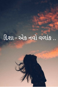 "દિશા - એક નવો વળાંક"