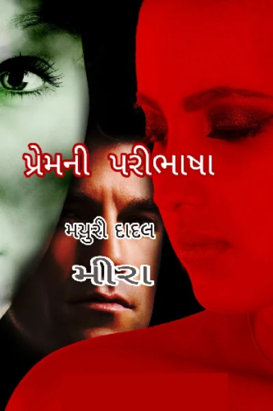 પ્રેમની પરીભાષા