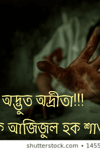 অদ্ভুত অদ্রীতা।
(বিগিনিং)