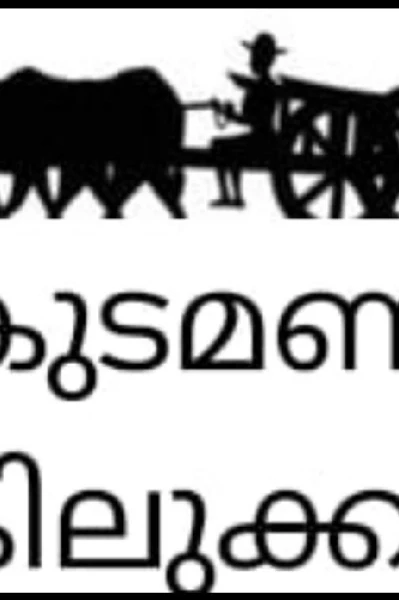 കുടമണി കിലുക്കം