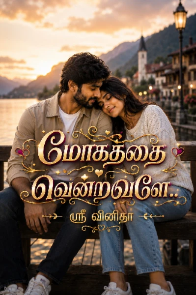 மோகத்தை வென்றவளே..!!