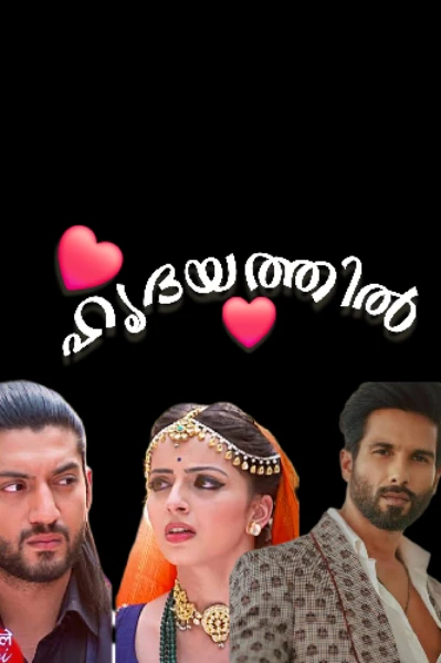 ഹൃദയത്തില്‍❤️_