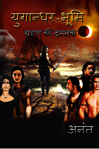 युगांधर भूमि - ग्रहण की दस्तक
(All episodes)